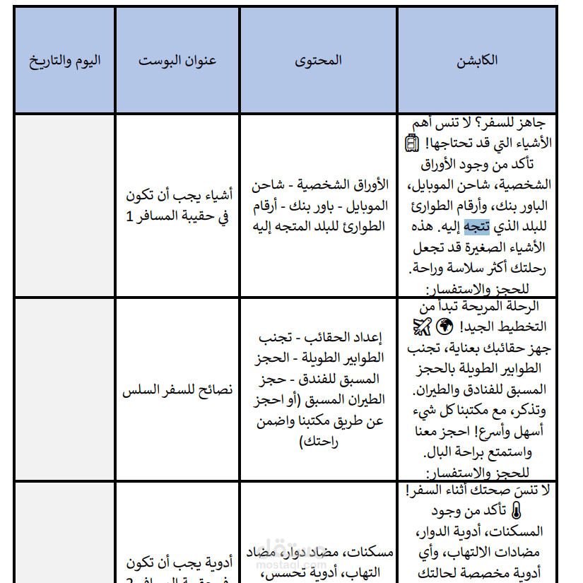 خطة محتوى لمدة شهر لشركة سياحة وسفر