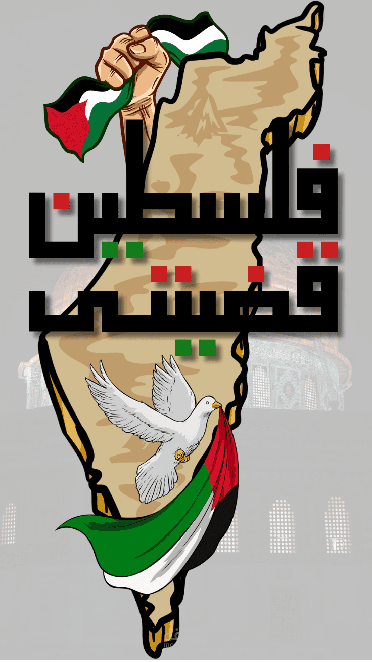 فلسطين قضيتي