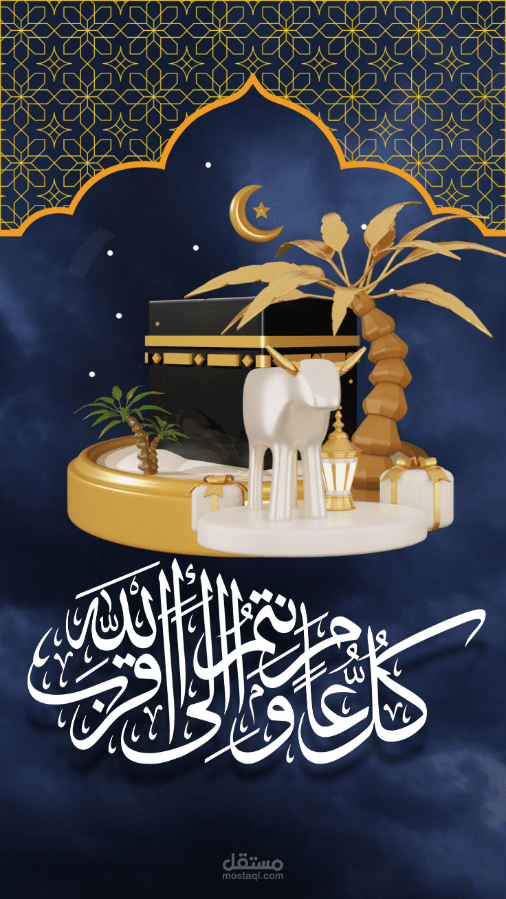 عيد أضحى مبارك