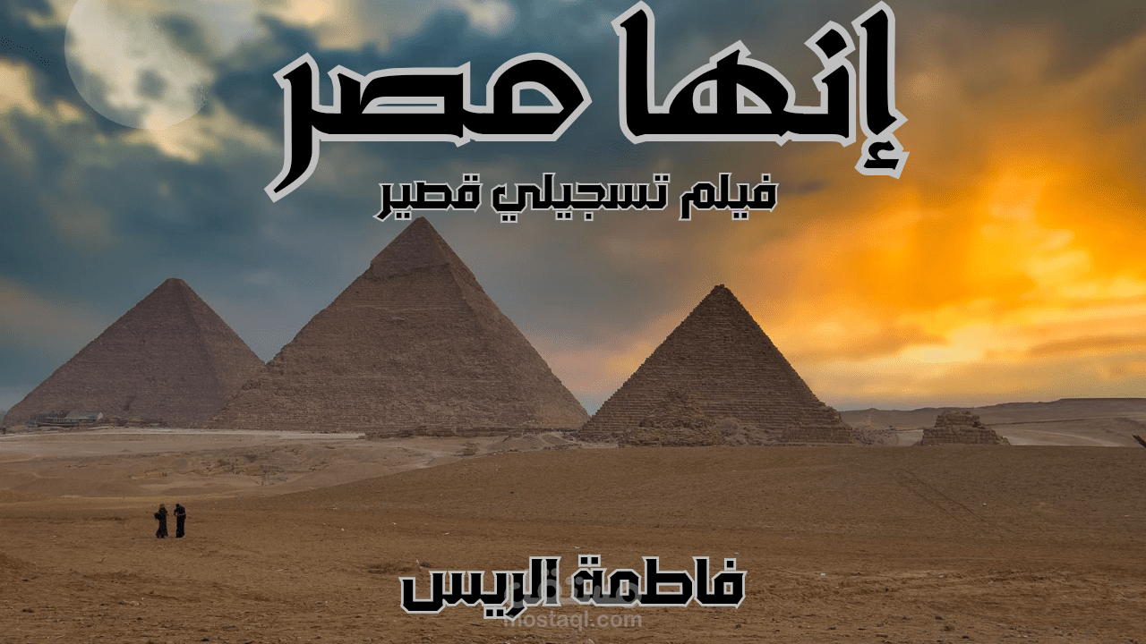 إنها مصر