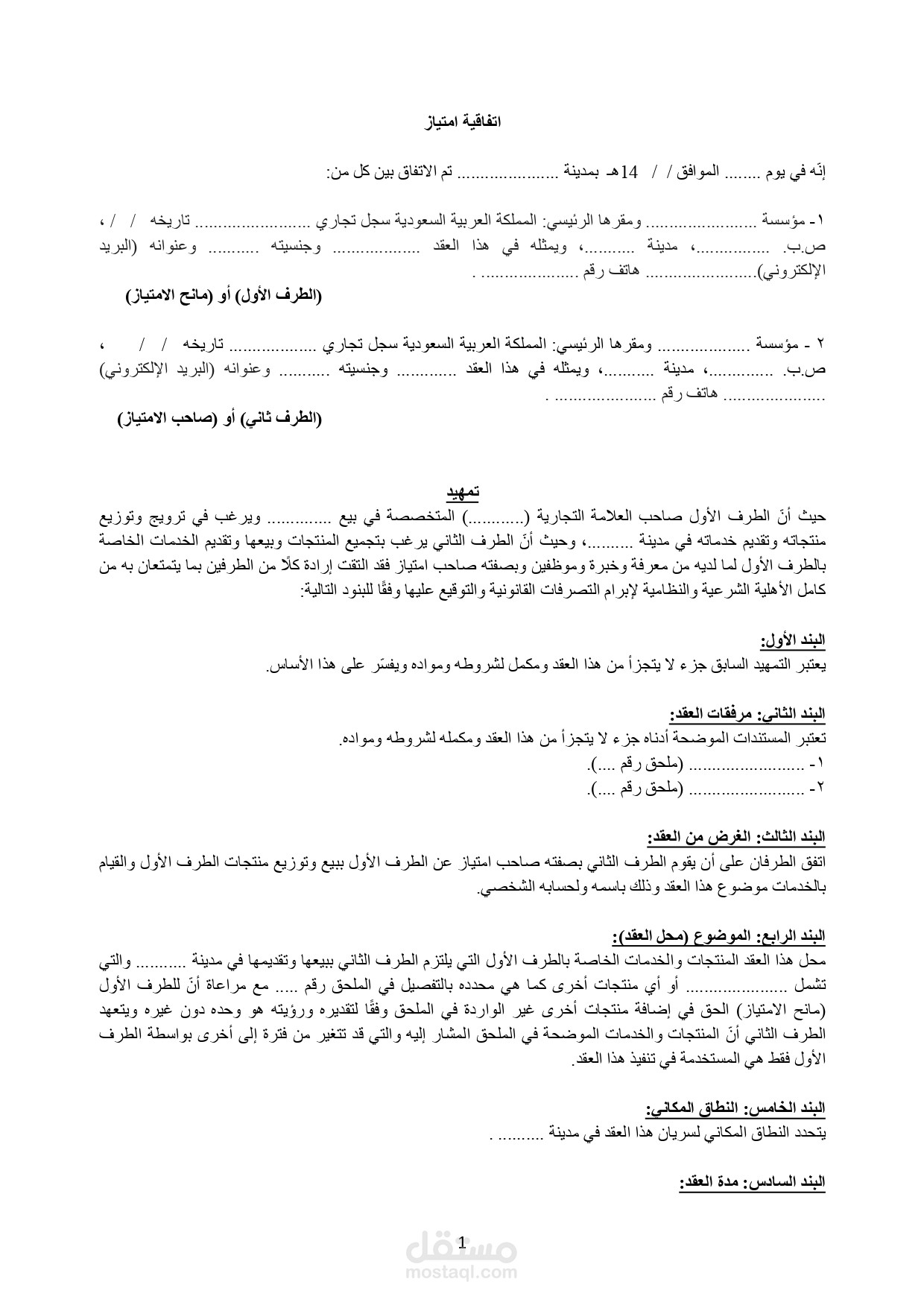 اتفاقية امتياز تجاري