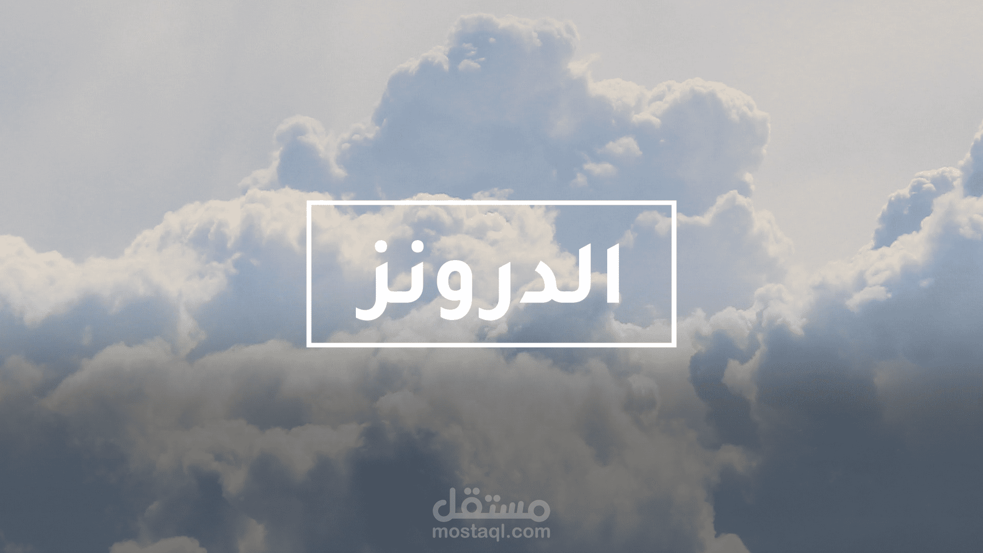 فيديو وثائقي عن الدرونز