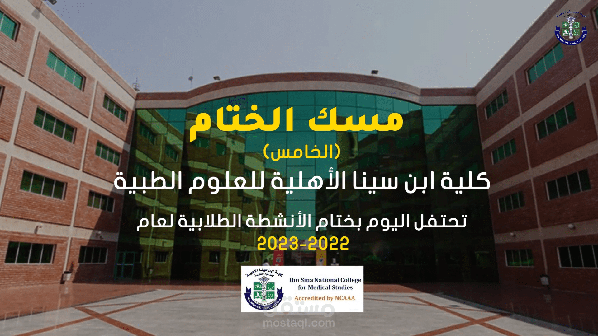 فيديو للانشطة الطلابية لكلية إبن سينا للعلوم الطبية(بجدة)