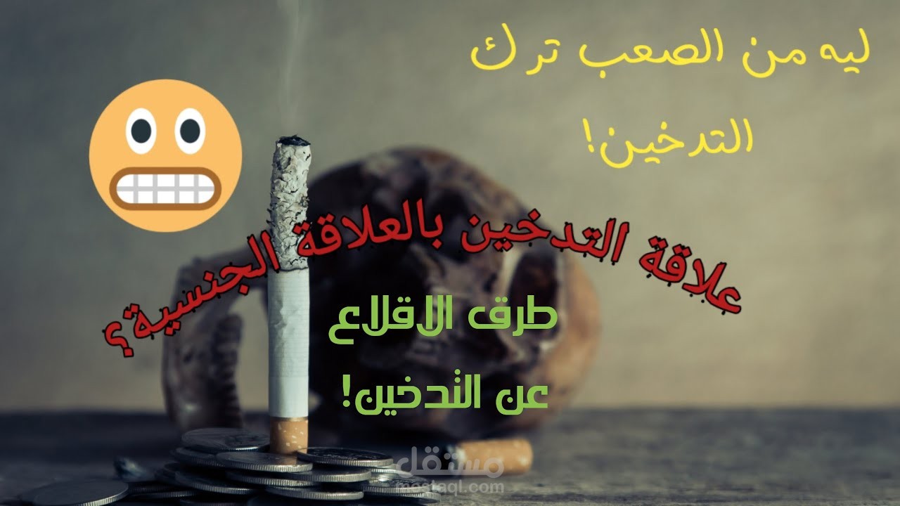 فيديو عن التدخين