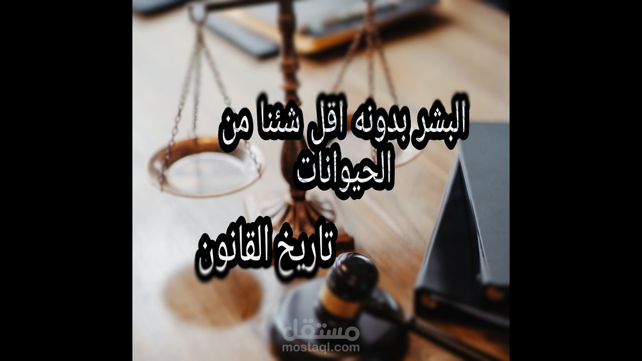 تاريخ القانون