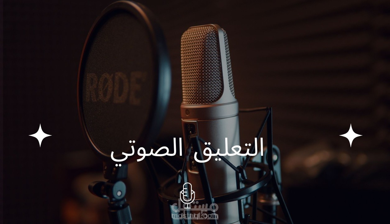 الرد الآلي - نموذج تعليق صوتي بالعربية الفصحى