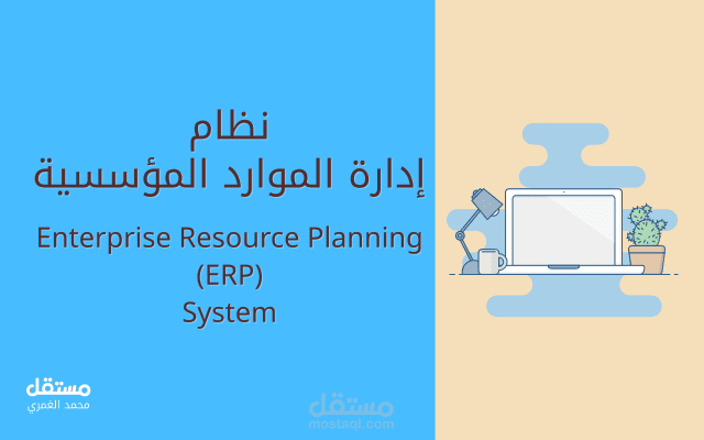 نظام إدارة الموارد المؤسسية (ERP)