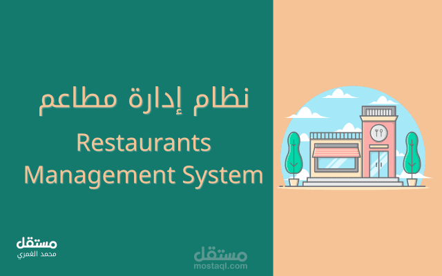 نظام إدارة للمطاعم