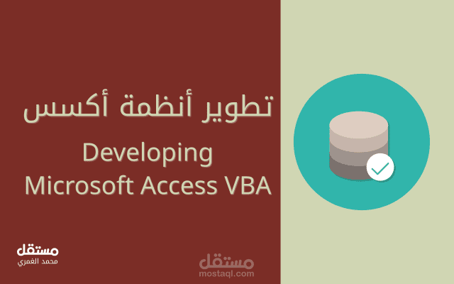 تطوير أنظمة مايكروسوفت أكسس وVBA