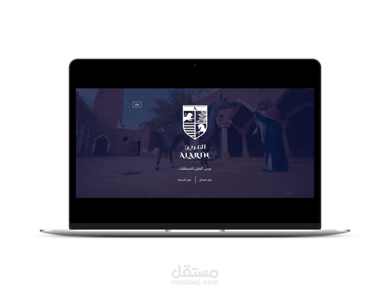 مربط العرين