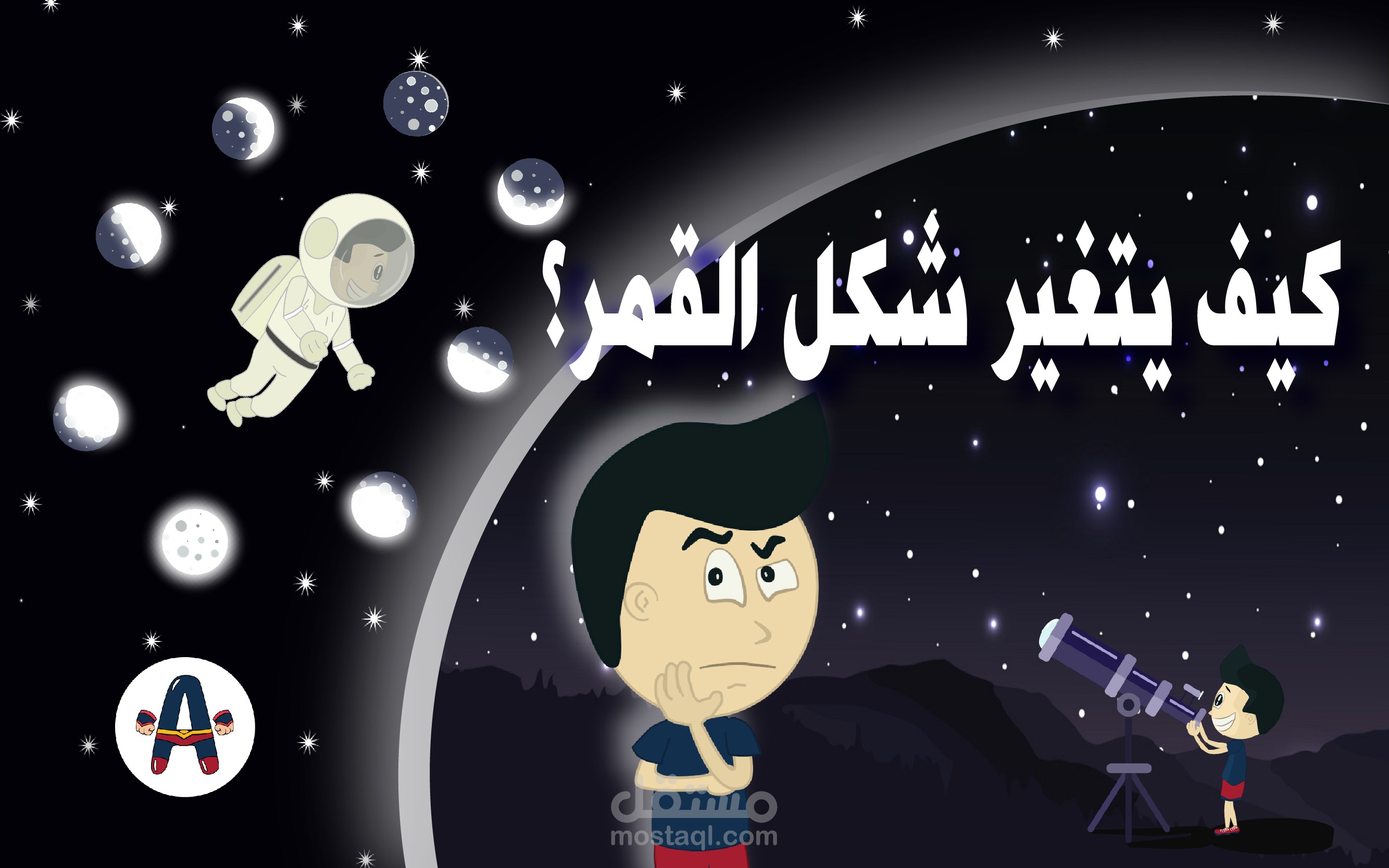 فيديو أنيميشن ثنائي الأبعاد حول أطوار القمر