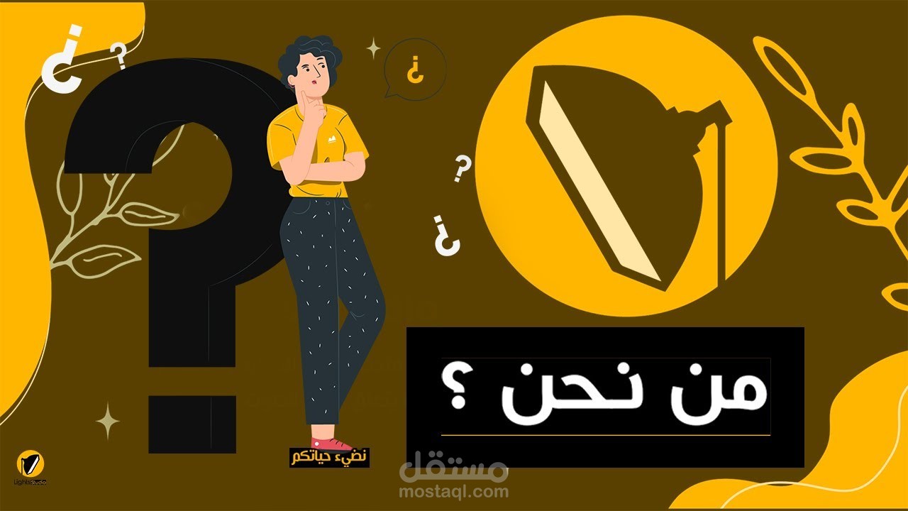 من نحن ؟