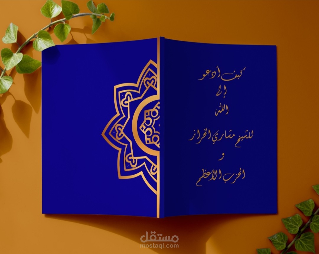 تصميم كتاب أدعية