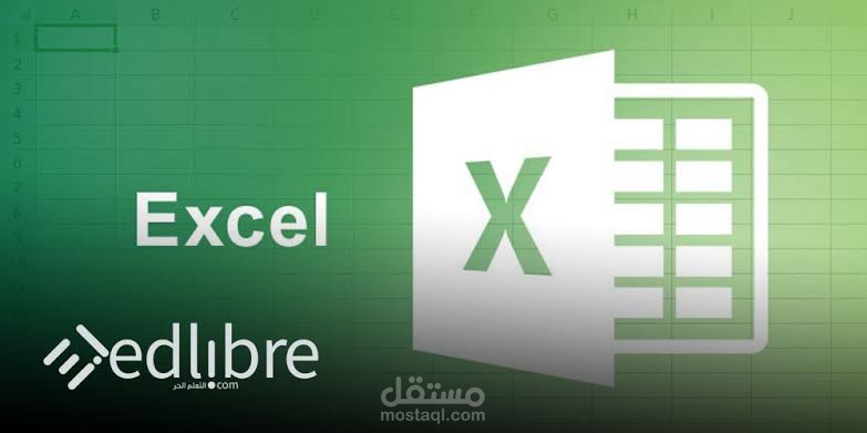 استخدام برنامج الاكسيل