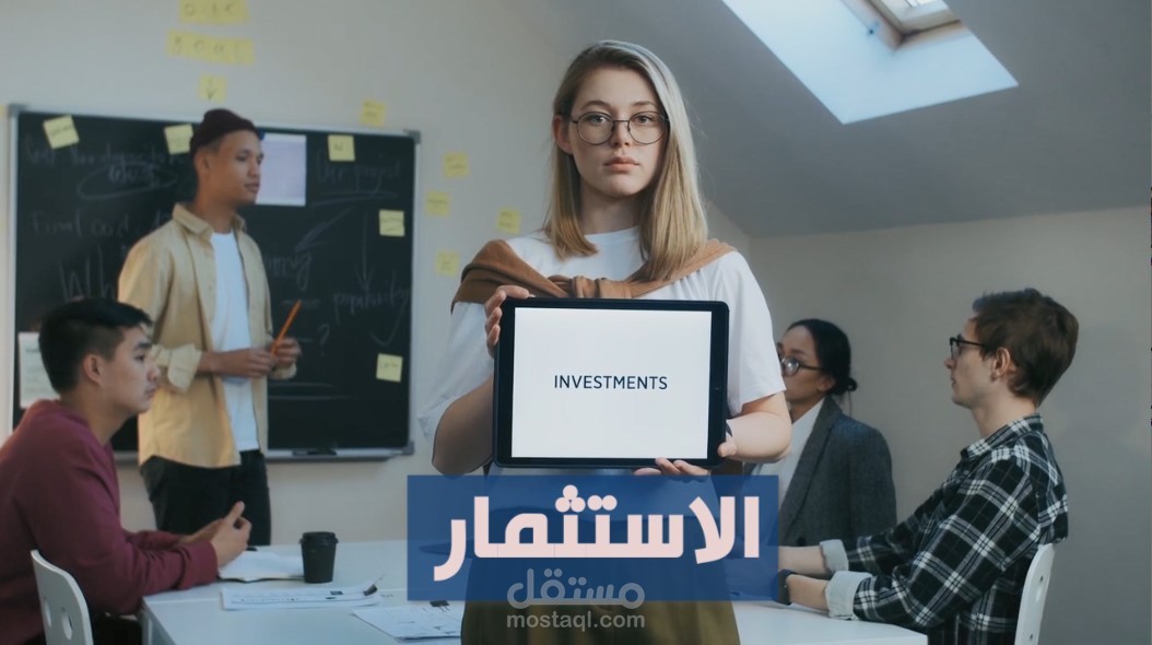 شرح عن الاستثمار لصالح طالبة في ادارة الأعمال