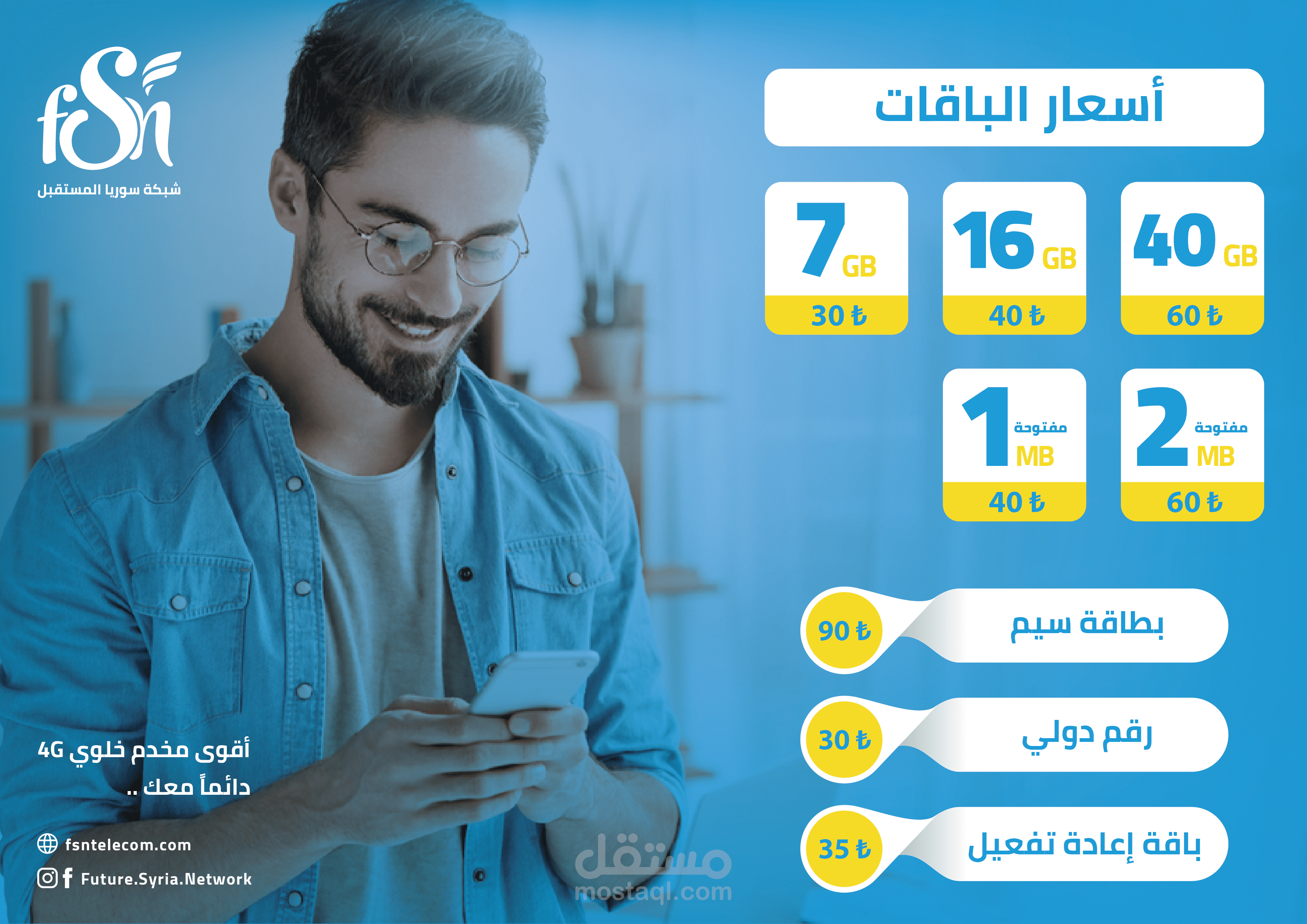بوستر لشركة سوريا المستقبل للإتصالات