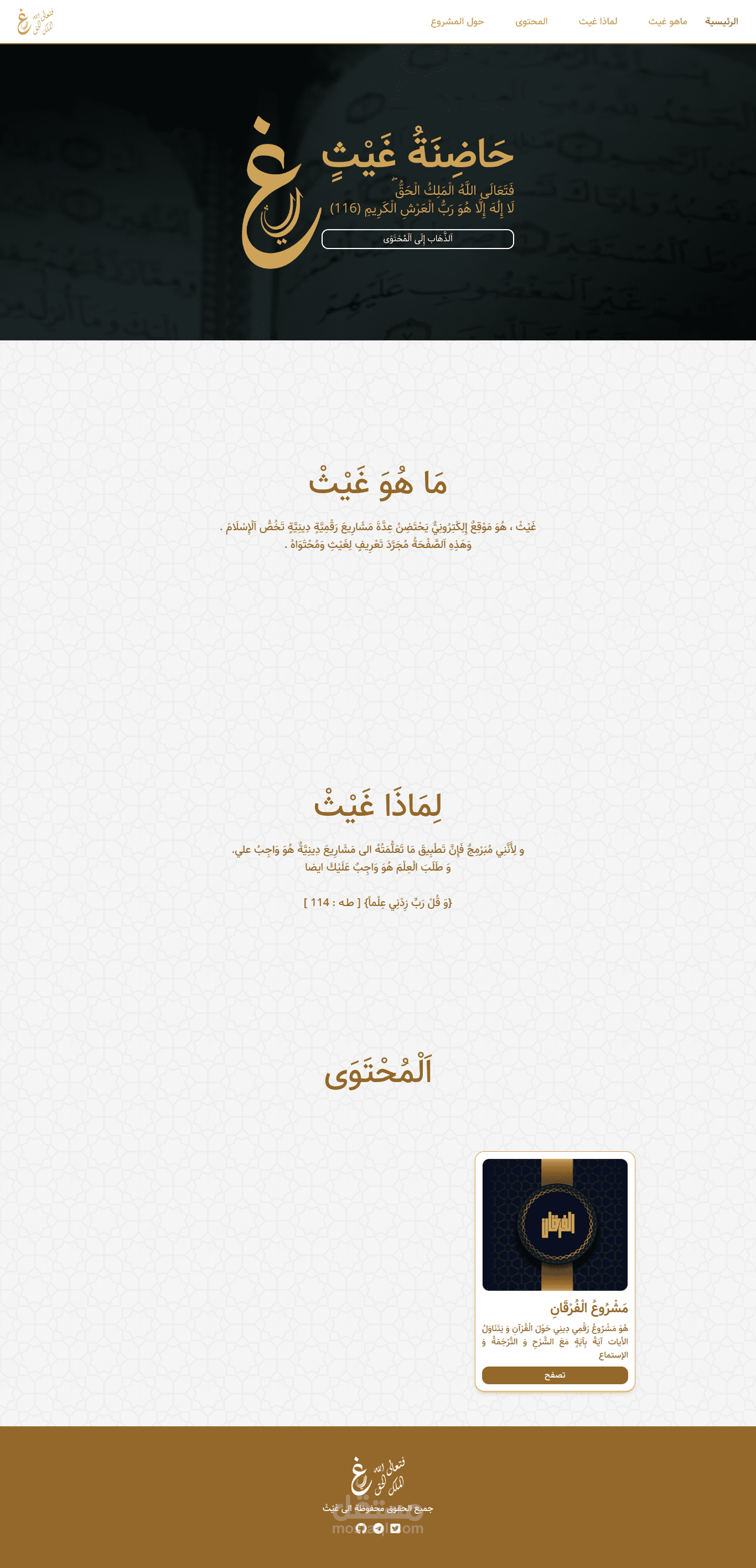 مشروع غيث
