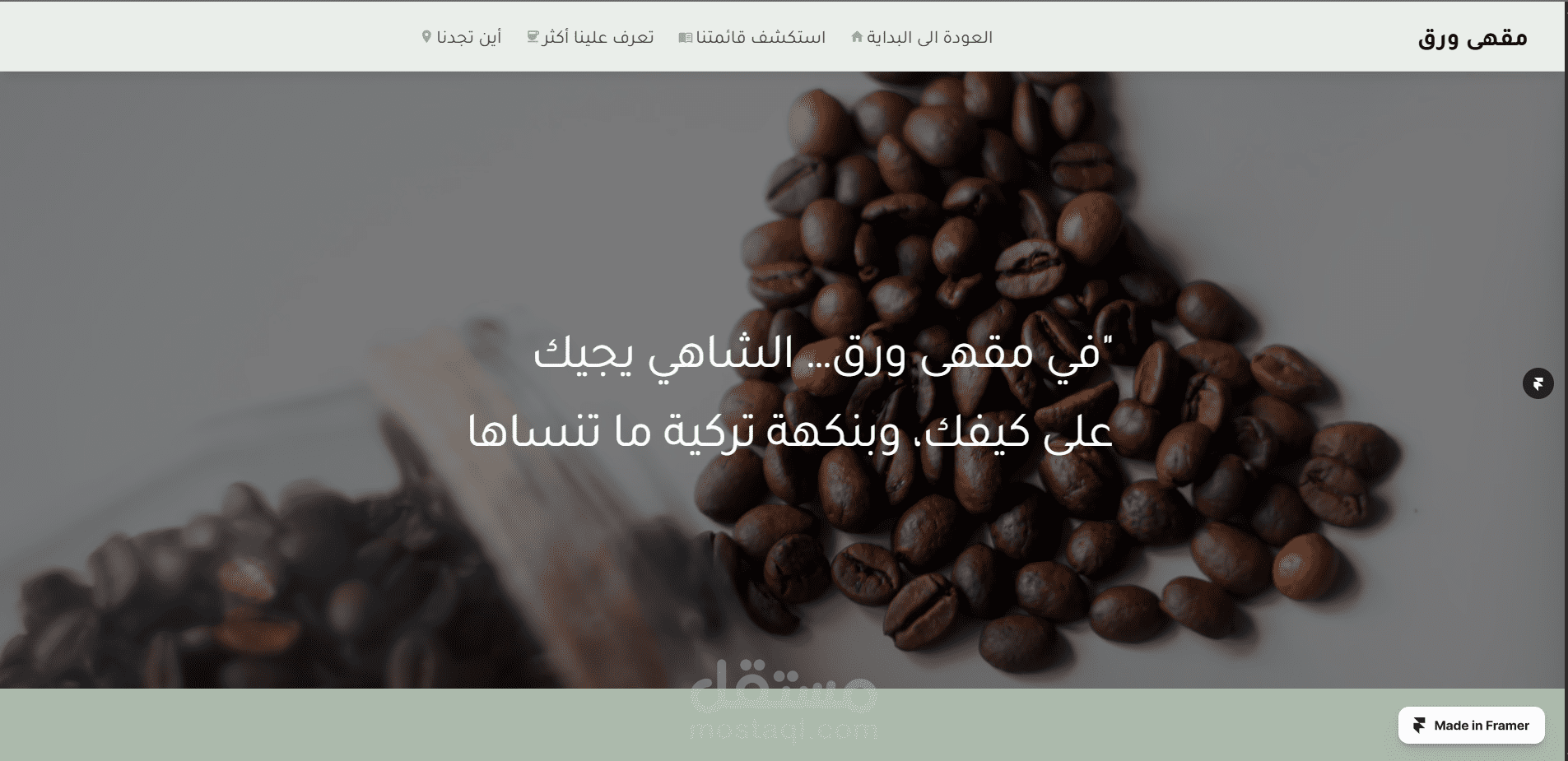تصميم لموقع تعريفي لمقهى باستخدام Framer