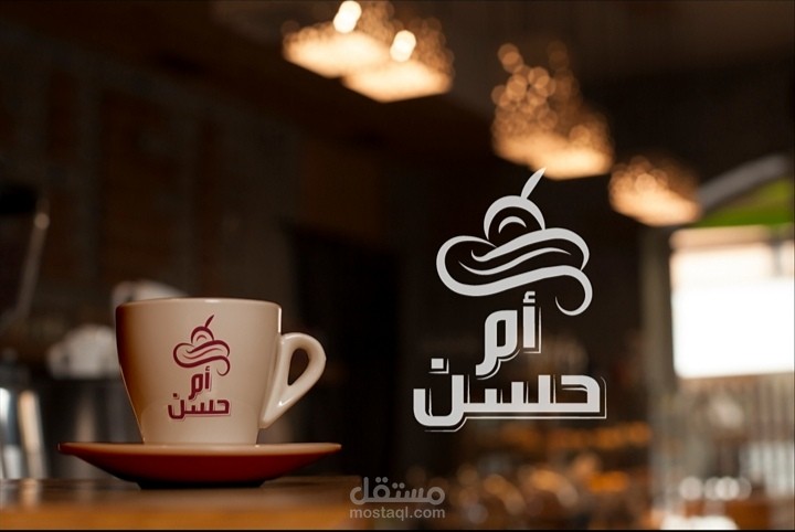 تصميم لوجو محل حلويات وكعك باسم ام حسن