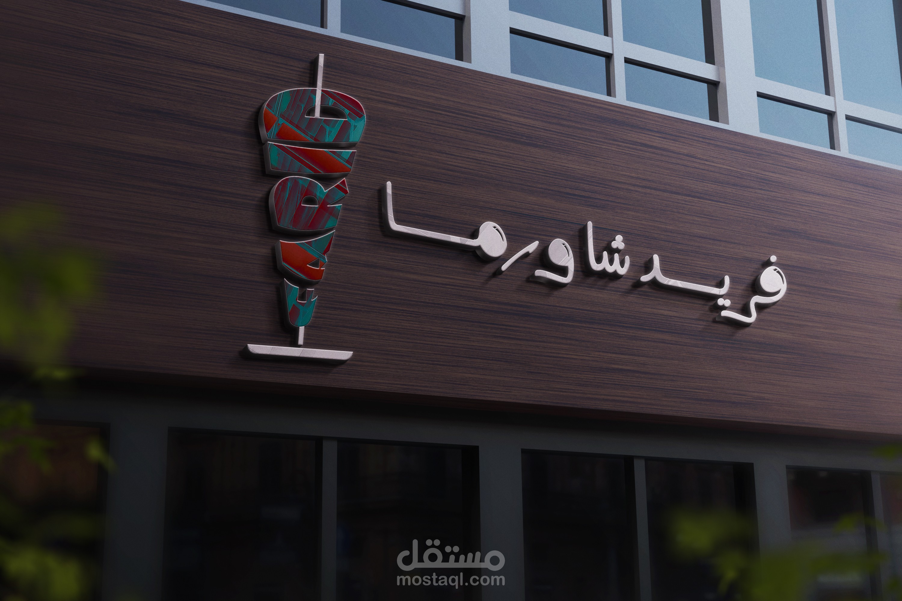 تصميم شعار لمطعم فريد شاورما