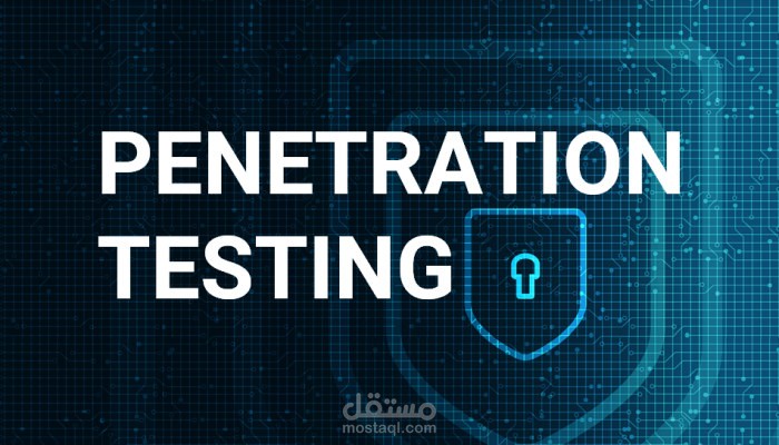 اختراق أخلاقي لمنع أي خرق أمني محتمل