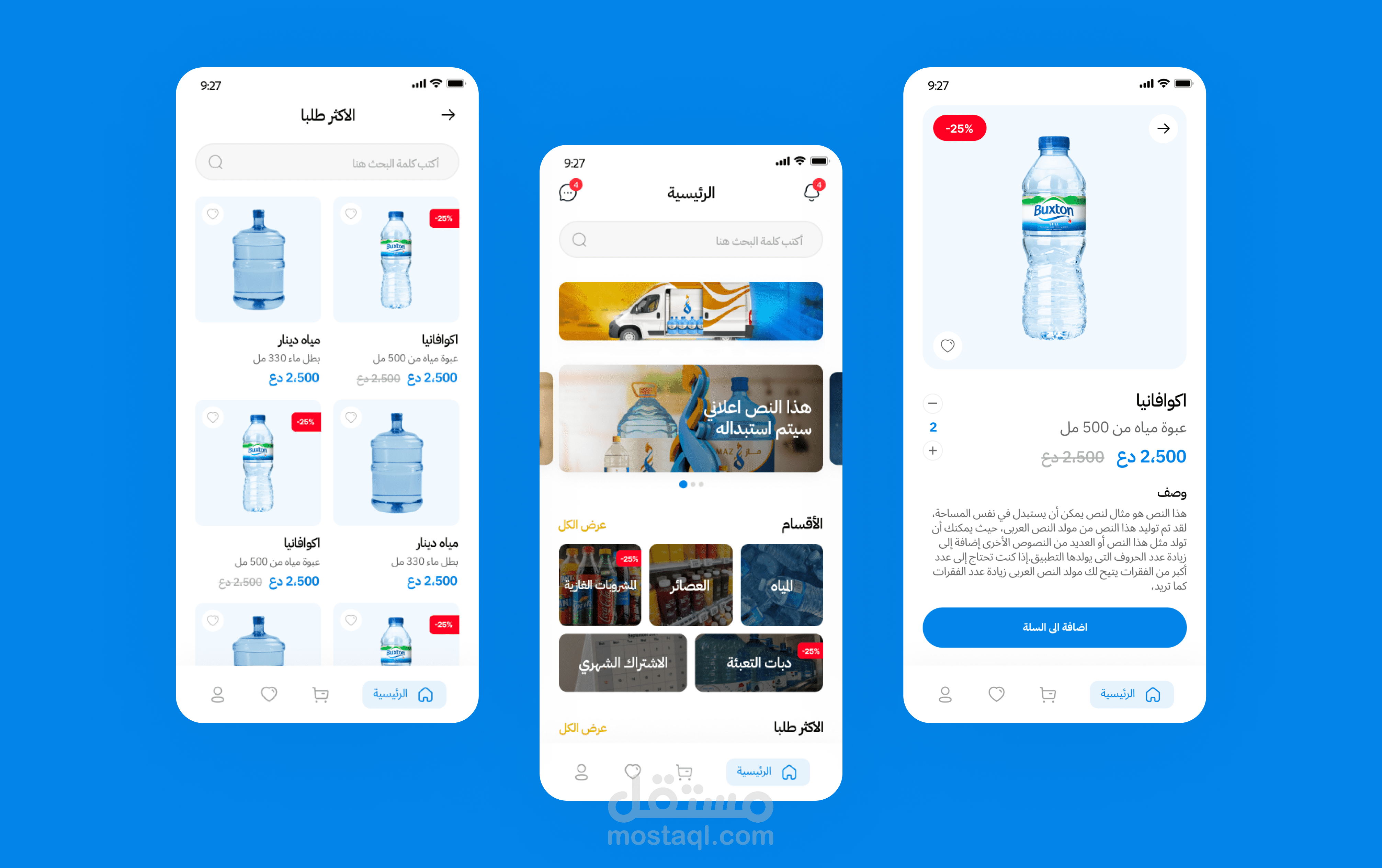 تصميم UI/UX لتطبيق توصيل عبوات المياه القابلة للتعبئة وجميع منتجات المياه