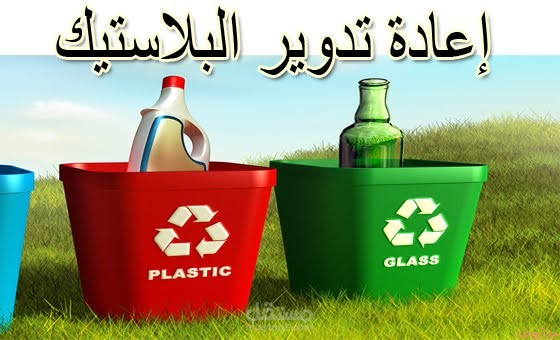 دراسة جدوي مصنع اعادة تدوير بلاستيك