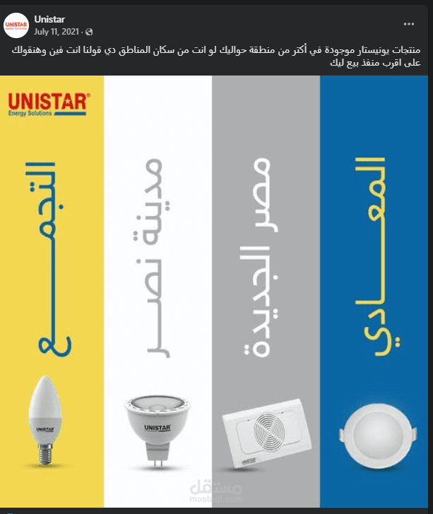 إدارة محتوى سوشيال ميديا متكامل لشركة إضاءة (Unistar Lighting)