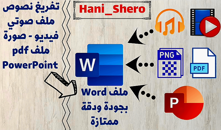 تفريغ صوتي إلى وورد