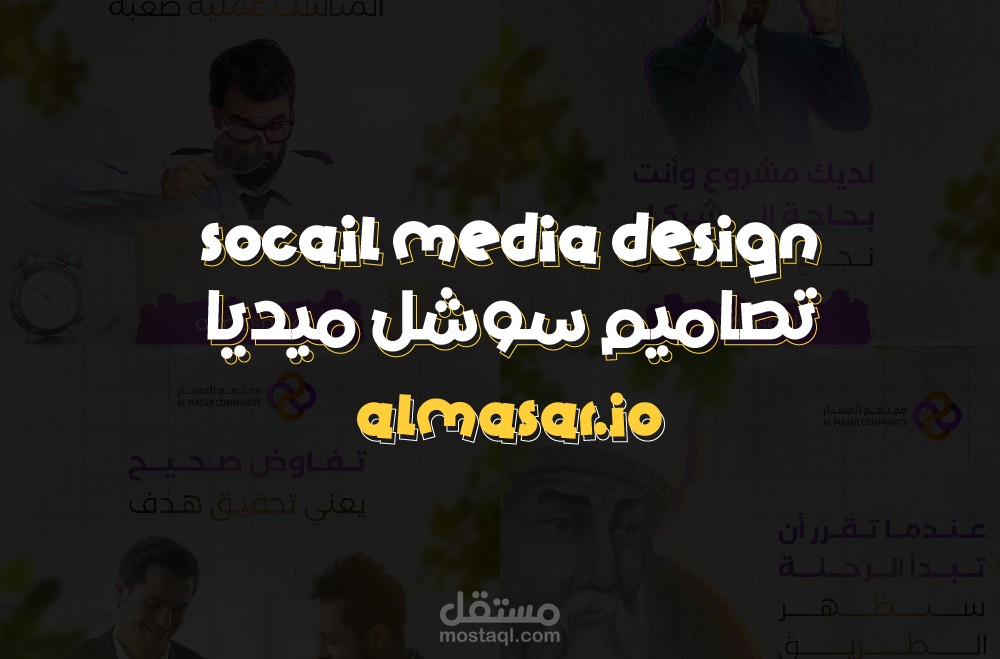 تصميم صور لحساب السوشل ميديا لي مجتمع المسار