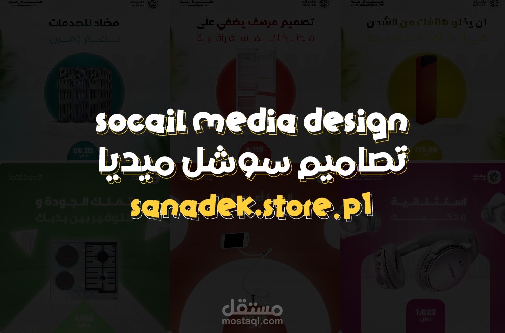 تصاميم سوشل ميديا لمتجر ألكتروني
