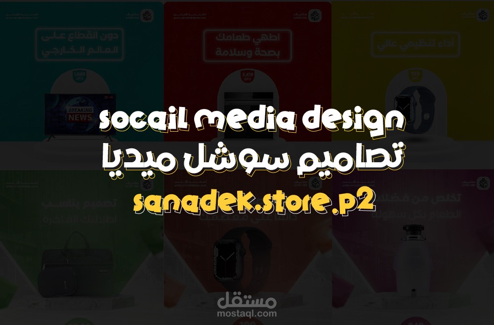 تصاميم سوشل ميديا لمتجر ألكتروني