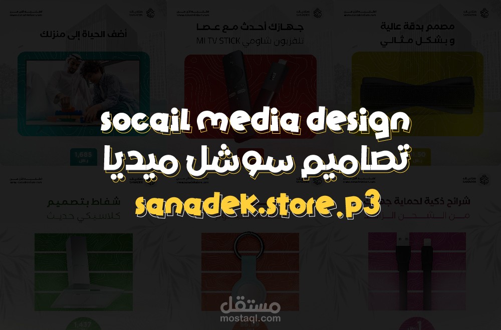 تصاميم سوشل ميديا لمتجر ألكتروني