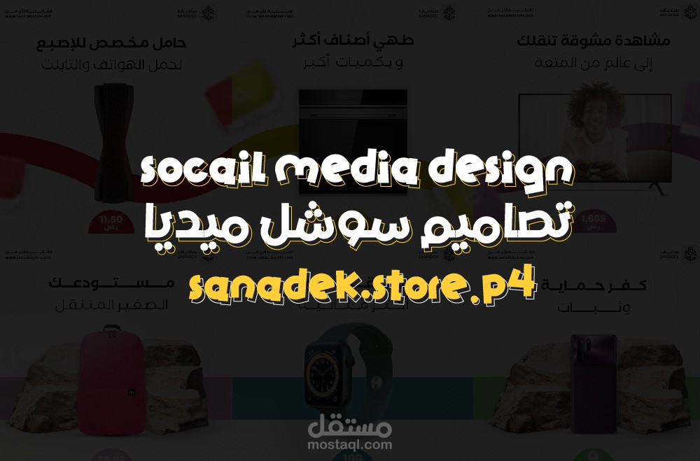 تصاميم سوشل ميديا لمتجر ألكتروني