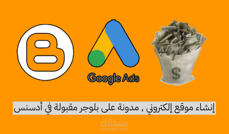 إنشاء موقع إلكتروني , مدونة على بلوجر مقبول في جوجل أدسنس