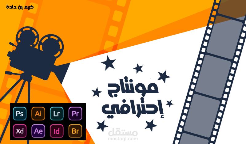 مونتاج فيديو بجودة عالية FHD