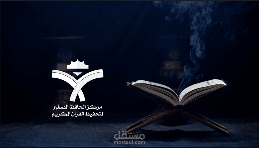 مركز الحافظ الصغير لتحفيظ القران
