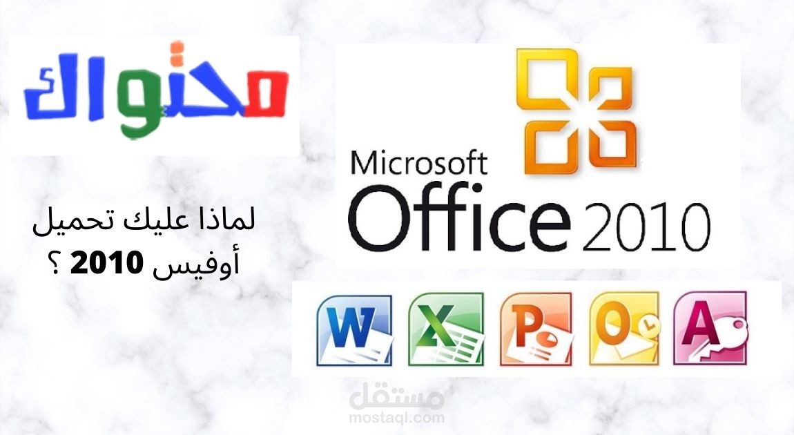 تنزيل وتثبيت وتفعيل برنامج أوفيس 2010 ضرورة ملحّة لماذا ؟