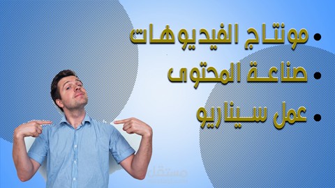 تصميم الفيديوهات و صناعة المحتوى