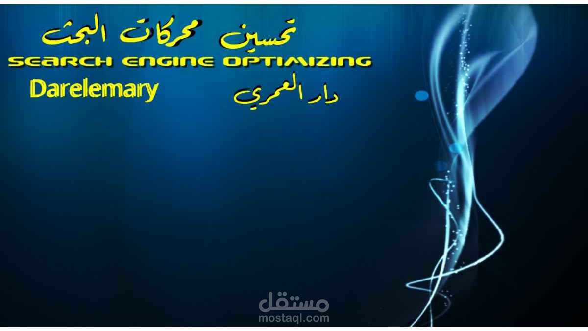 مقالة تحسين محركات البحث من موقعي بفضل الله