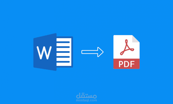 تحويل ملف Word إلى Pdf والعكس.