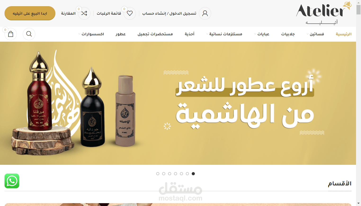 متجر اتيليه شو للملابس و العطور