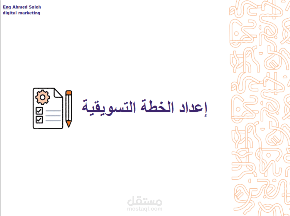 خطة تسويقية استراتيجية مختصرة وتصلح لجميع المجالات