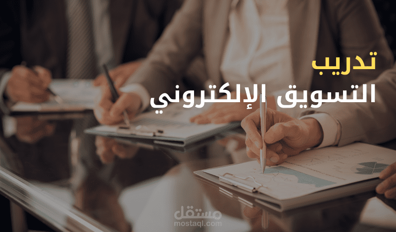 تدريب تسويق إلكتروني