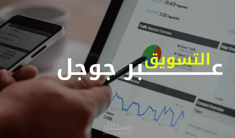 التسويق عبر جوجل
