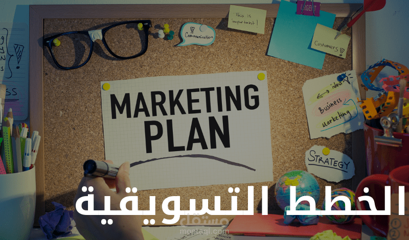 الخطط التسويقية