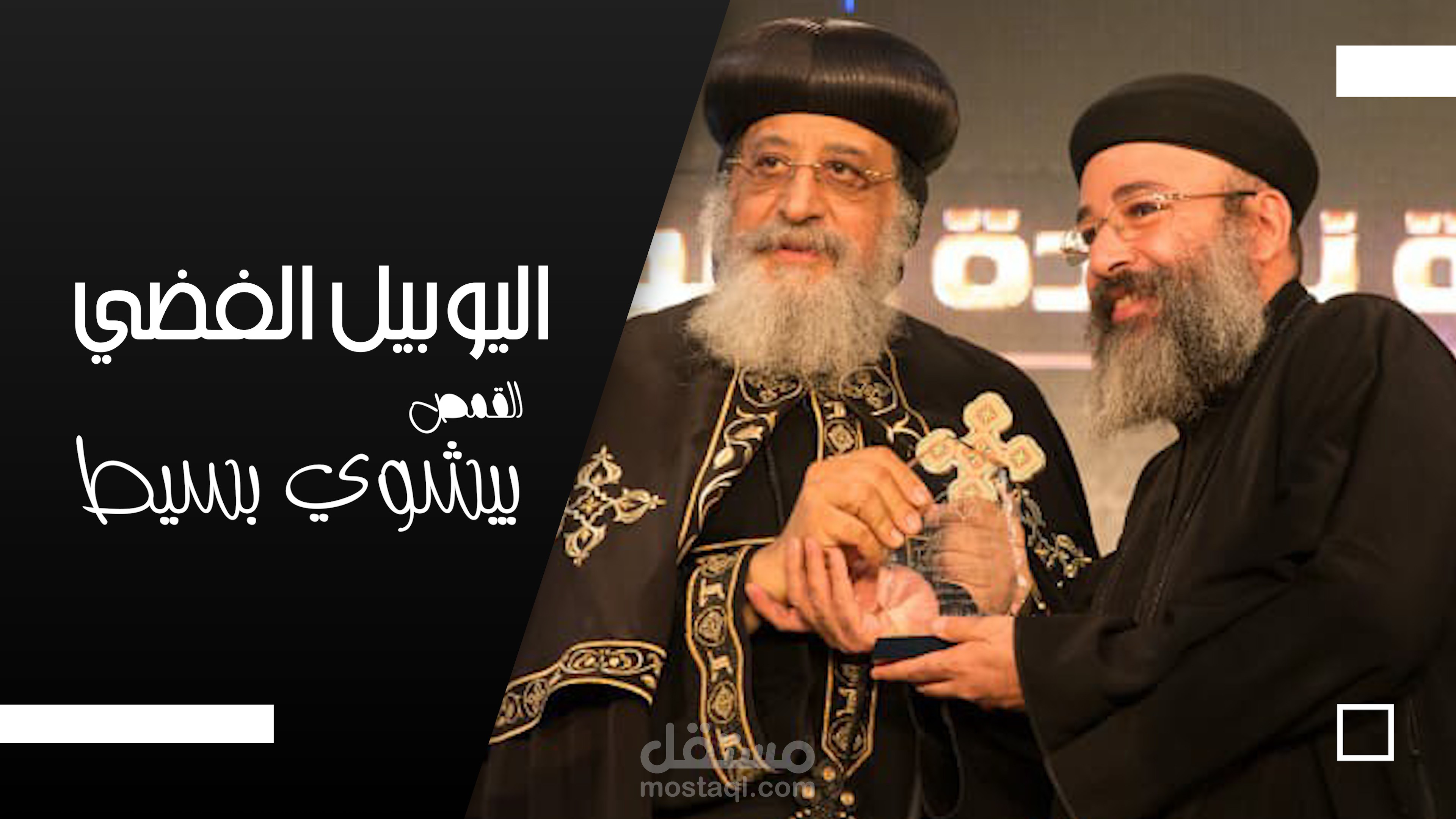 The Silver Jubilee of Priest Bishoy Baset