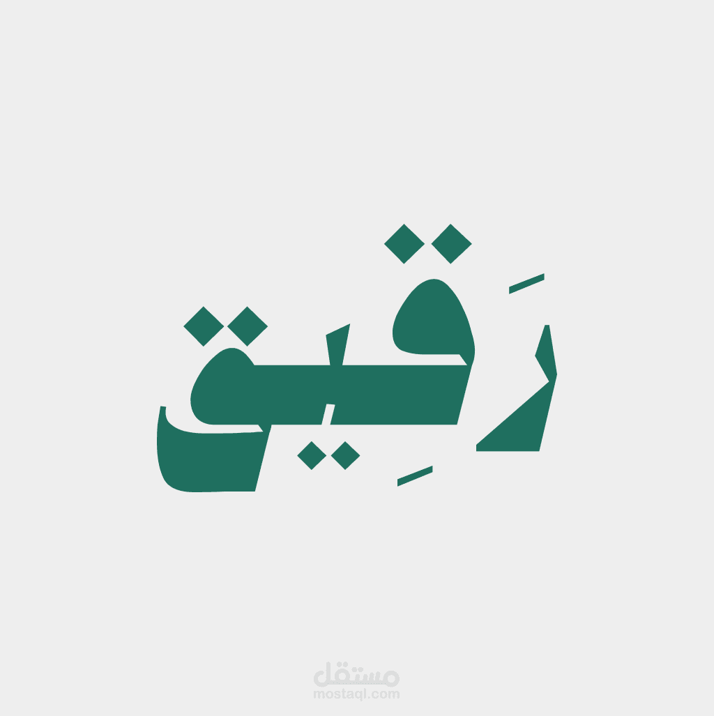 رقيق - حيث يلين القلب