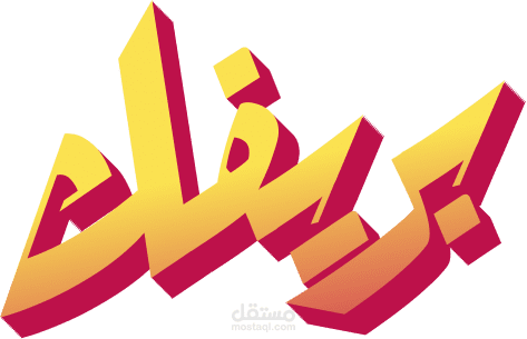 بريفك - اعمل بريف يضيف للبورتفوليو الخاص بيك