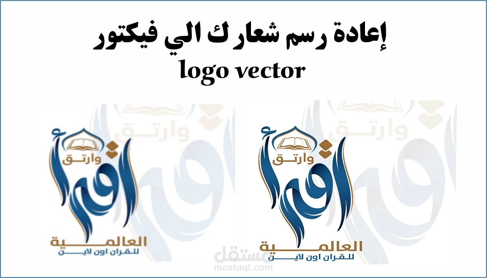 اعادة رسم الشعار بدقة عالية Vector